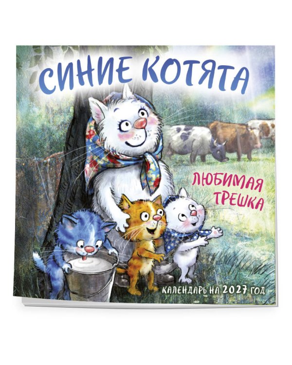 Дополнительное изображение книги «Синие котята. Любимая трешка. Календарь настенный на 2027 год (170х170 мм)»
