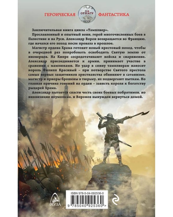 Тамплиер. Предательство Святого престола