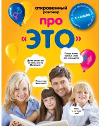 Откровенный разговор про ЭТО