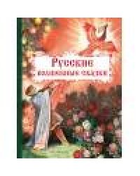 Русские волшебные сказки