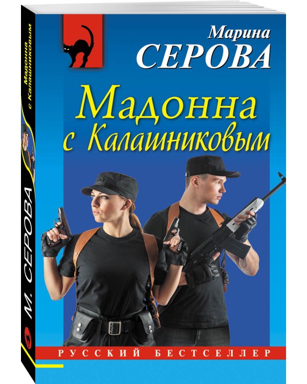 Мадонна с Калашниковым