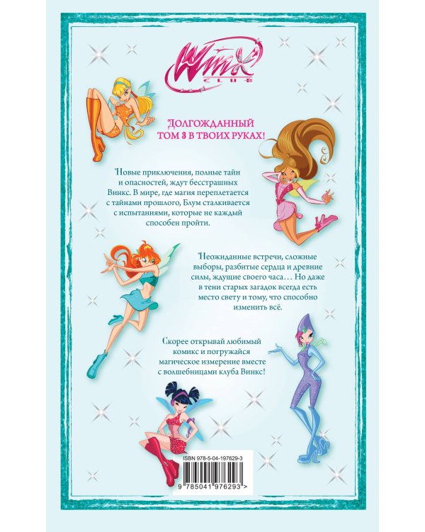 Winx. За пределами магии. Комикс. Том 3