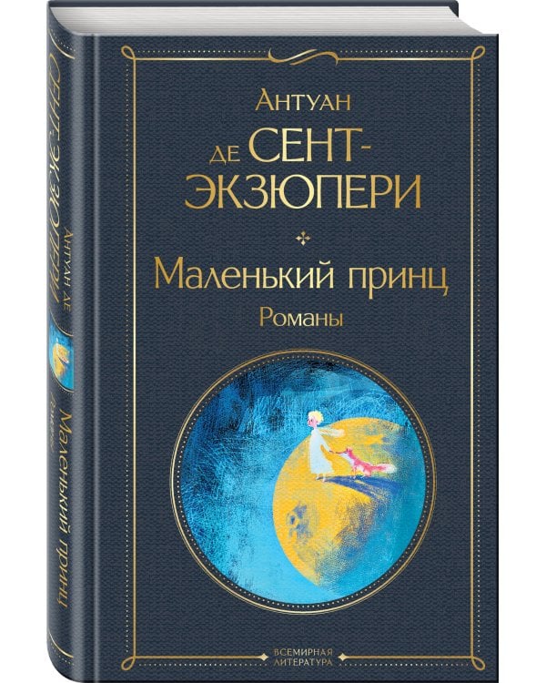 Маленький принц. Романы