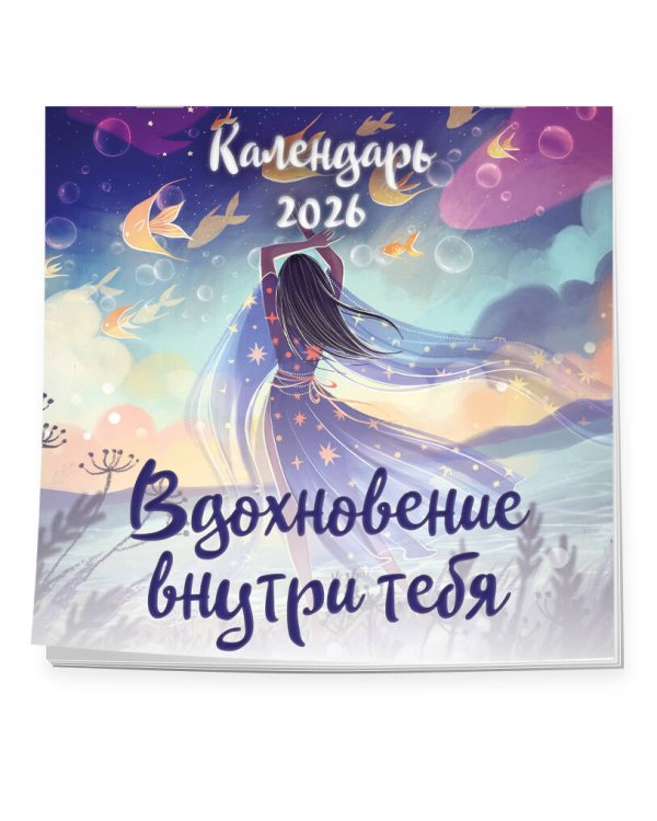 Вдохновение внутри тебя. Календарь настенный на 2026 год (300х300 мм)