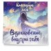 Вдохновение внутри тебя. Календарь настенный на 2026 год (300х300 мм)