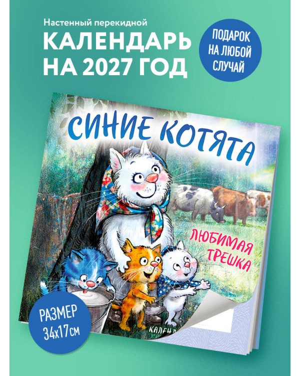Дополнительное изображение книги «Синие котята. Любимая трешка. Календарь настенный на 2027 год (170х170 мм)»