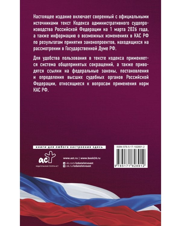 Кодекс административного судопроизводства Российской Федерации на 1 марта 2026 года. Со всеми изменениями, законопроектами и постановлениями судов