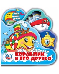 Кораблик и его друзья. Книга-пищалка для ванны с закладками. Формат: 14х14см 8стр в кор.60шт