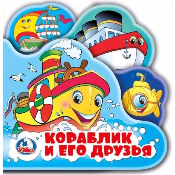 Обложка книги «Кораблик и его друзья. Книга-пищалка для ванны с закладками. Формат: 14х14см 8стр в кор.60шт», ISBN 9785506019916