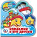 Обложка книги «Кораблик и его друзья. Книга-пищалка для ванны с закладками. Формат: 14х14см 8стр в кор.60шт», ISBN 9785506019916