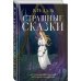Страшные сказки
