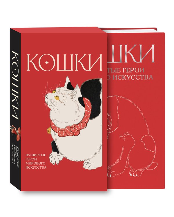 Дополнительное изображение книги «Кошки. Пушистые герои мирового искусства»