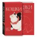Дополнительное изображение книги «Кошки. Пушистые герои мирового искусства»