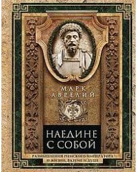 Наедине с собой. Размышления римского императора о жизни, разуме и душе