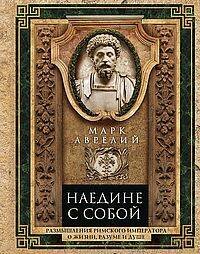 Наедине с собой. Размышления римского императора о жизни, разуме и душе