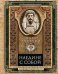Наедине с собой. Размышления римского императора о жизни, разуме и душе