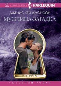 Harlequin "Интрига". Любовно-детективный роман в ассортименте (Центрполиграф) Мужчиназагадка