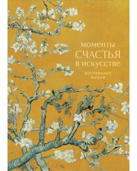 Моменты счастья в искусстве. Воспевание жизни