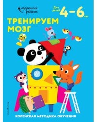 Тренируем мозг: для детей 4–6 лет