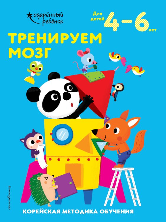 Одарённый ребёнок (обложка) Тренируем мозг: для детей 4–6 лет