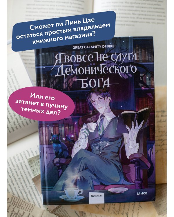Я вовсе не слуга демонического бога. Том 1