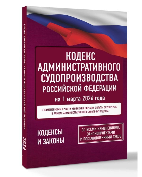 Кодекс административного судопроизводства Российской Федерации на 1 марта 2026 года. Со всеми изменениями, законопроектами и постановлениями судов