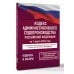 Кодекс административного судопроизводства Российской Федерации на 1 марта 2026 года. Со всеми изменениями, законопроектами и постановлениями судов