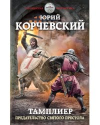 Тамплиер.