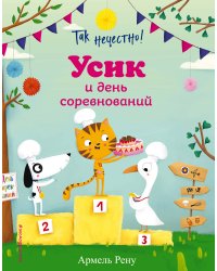 Так нечестно! Усик и день соревнований (ил. М. Гранжирар)