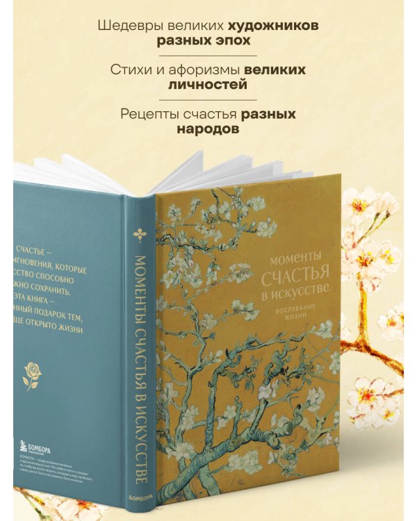 Моменты счастья в искусстве. Воспевание жизни