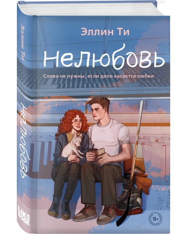 Комплект из 6 книг: Непара (#1) + Нетвой (#2) + Нелюбовь (#3) + Несудьба (#4) + Невместе (#5) + Несчастье (#6)
