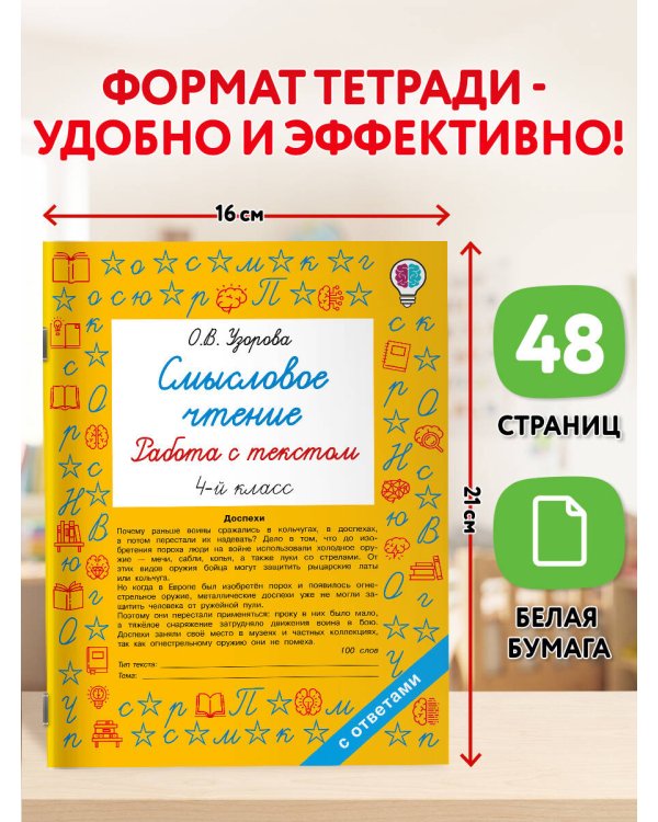 Дополнительное изображение книги «Смысловое чтение. Работа с текстом. 4 класс»
