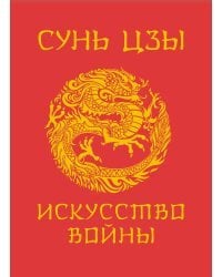Сунь-Цзы. Искусство войны