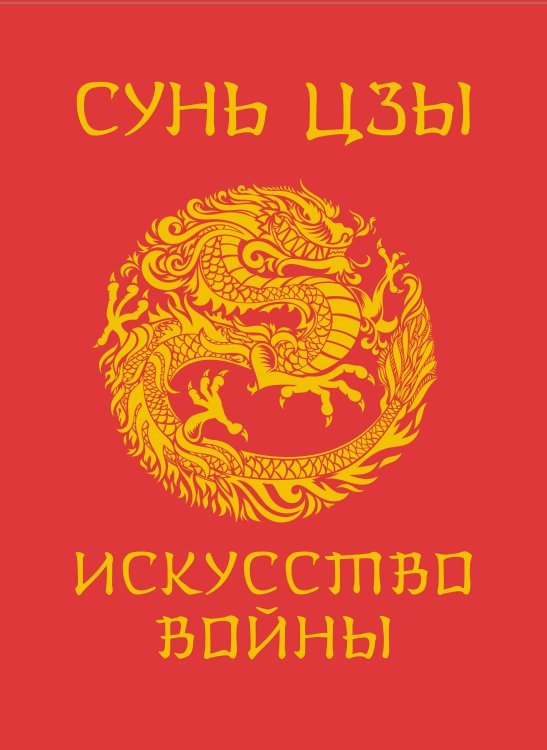 Сунь-Цзы. Искусство войны