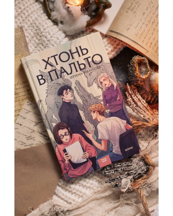 Хтонь в пальто