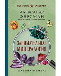 Занимательная минералогия