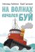 На волнах качался буй