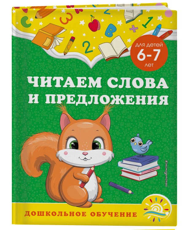 Читаем слова и предложения: для детей 6-7 лет