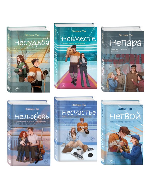 Комплект из 6 книг: Непара (#1) + Нетвой (#2) + Нелюбовь (#3) + Несудьба (#4) + Невместе (#5) + Несчастье (#6)