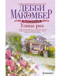 Улица роз роман. Макомбер Д.