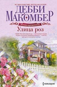 Улица роз роман. Макомбер Д.