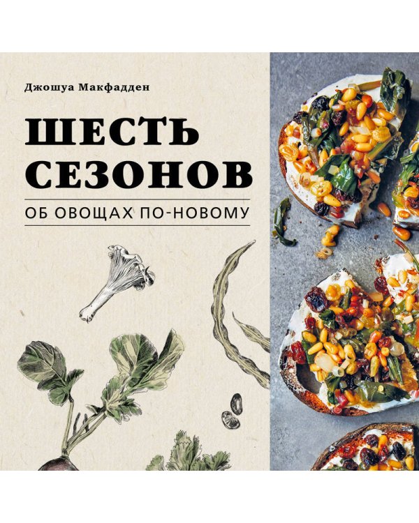 Шесть сезонов. Об овощах по-новому. Лауреат премии фонда Джеймса Бирда в номинации «Лучшая книга о растительной кулинарии»