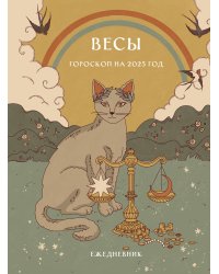 Гороскоп на 2025 год. Весы. Ежедневник (+ Лунный календарь, календарь затмений и ретроградных планет)