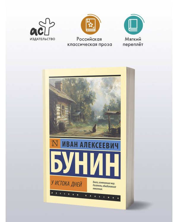 У истока дней