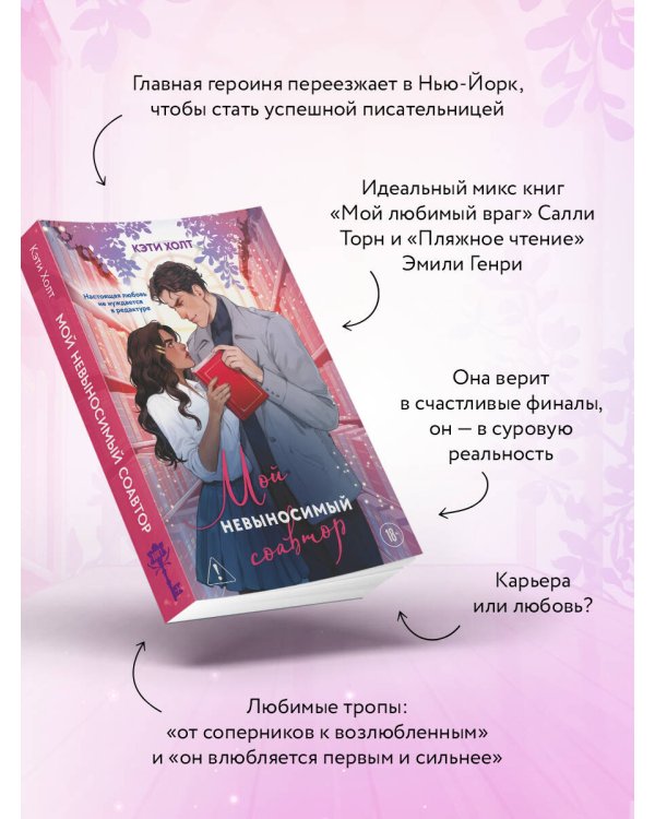 Мой невыносимый соавтор