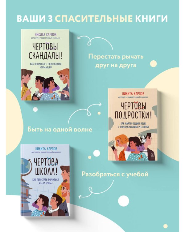 Диалог с подростком. Комплект из 3-х книг детского и подросткового психолога Никиты Карпова (ИМ)