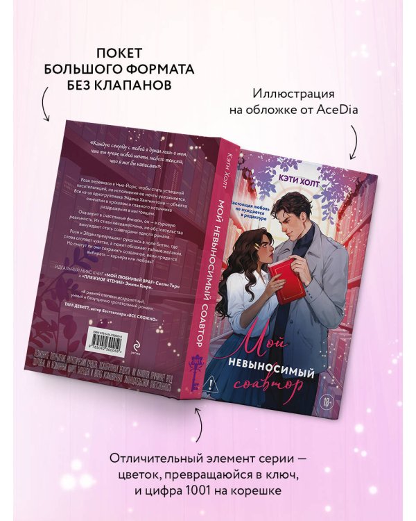 Мой невыносимый соавтор