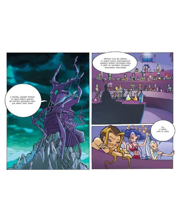 Winx. За пределами магии. Комикс. Том 3