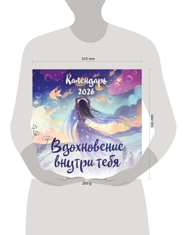 Вдохновение внутри тебя. Календарь настенный на 2026 год (300х300 мм)