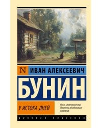 У истока дней